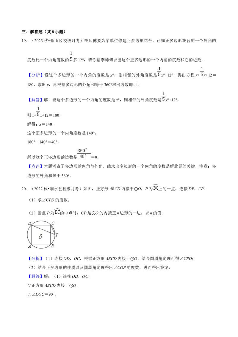 专题17正多边形和圆（3个知识点2种题型1种中考考法）（教师版）_初中数学_九年级数学上册（人教版）_常见题型通关讲解练-V3_2024版