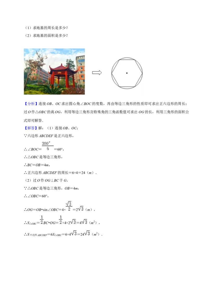 专题17正多边形和圆（3个知识点2种题型1种中考考法）（教师版）_初中数学_九年级数学上册（人教版）_常见题型通关讲解练-V3_2024版