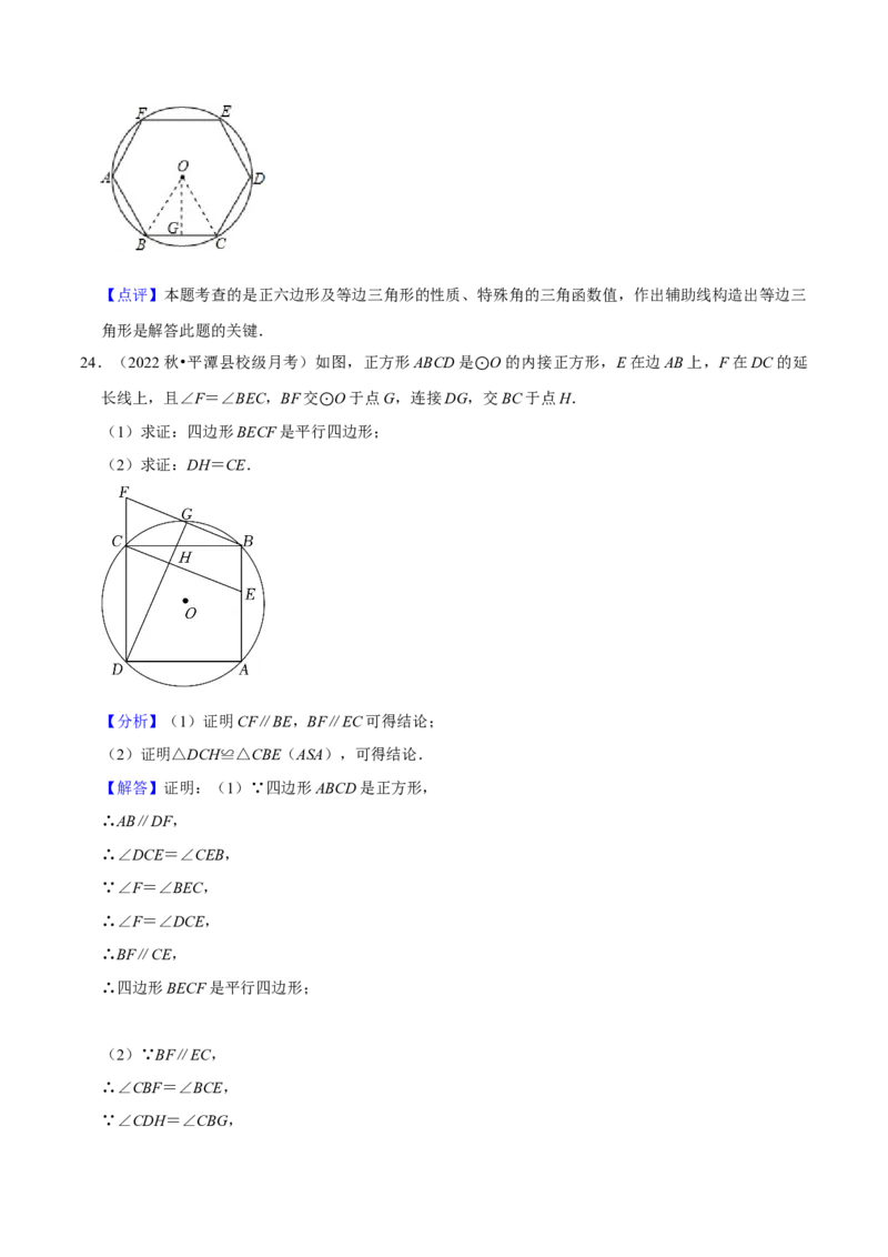 专题17正多边形和圆（3个知识点2种题型1种中考考法）（教师版）_初中数学_九年级数学上册（人教版）_常见题型通关讲解练-V3_2024版