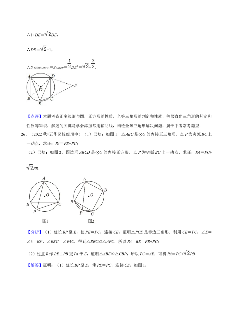 专题17正多边形和圆（3个知识点2种题型1种中考考法）（教师版）_初中数学_九年级数学上册（人教版）_常见题型通关讲解练-V3_2024版