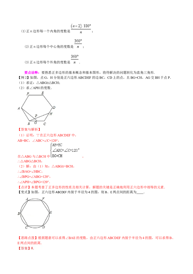 专题17正多边形和圆（3个知识点2种题型1种中考考法）（教师版）_初中数学_九年级数学上册（人教版）_常见题型通关讲解练-V3_2024版