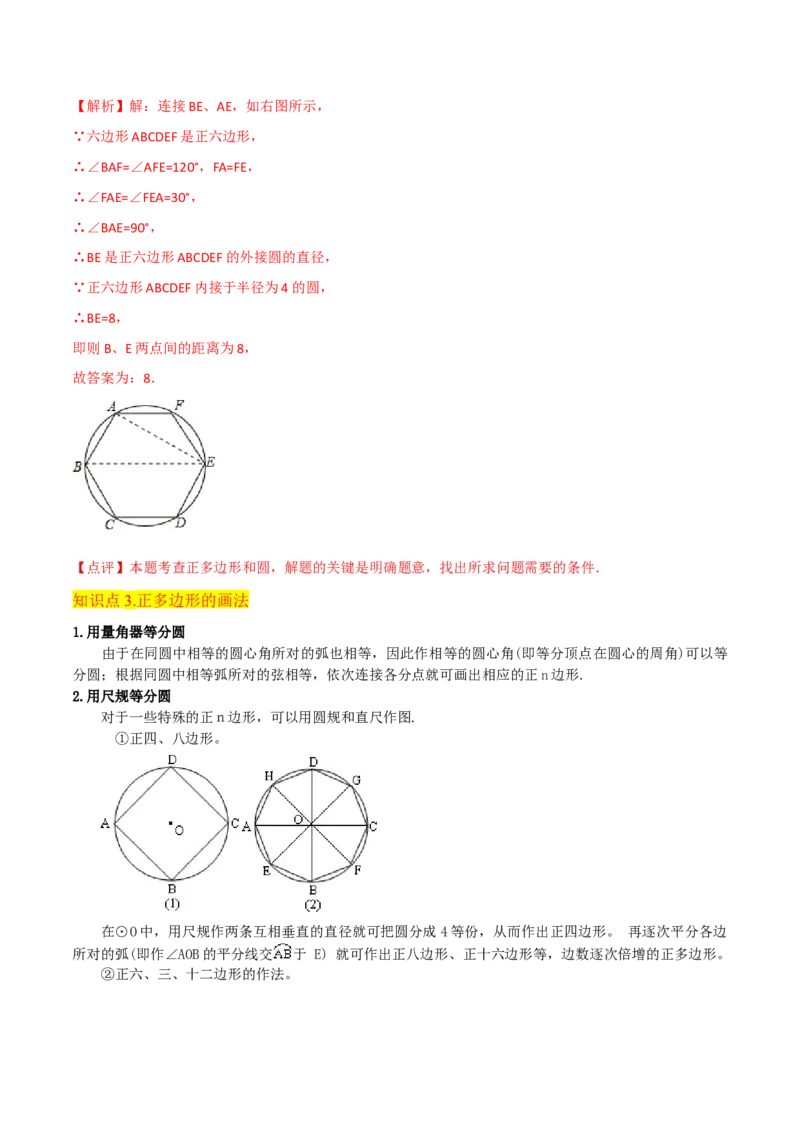 专题17正多边形和圆（3个知识点2种题型1种中考考法）（教师版）_初中数学_九年级数学上册（人教版）_常见题型通关讲解练-V3_2024版