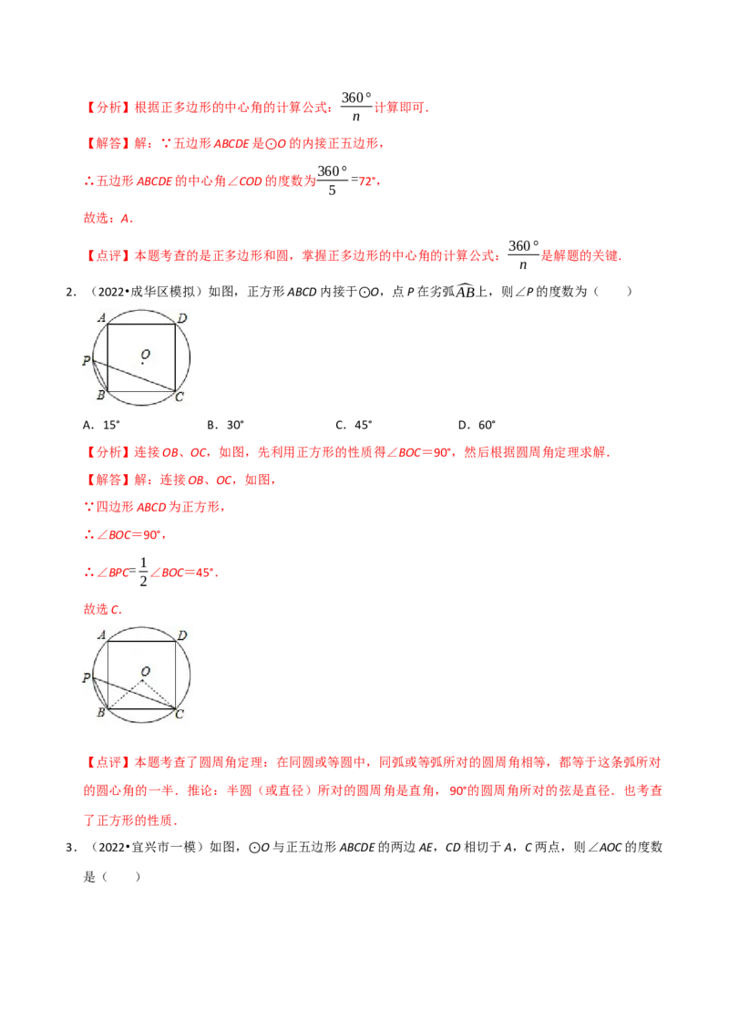 专题17正多边形和圆（3个知识点2种题型1种中考考法）（教师版）_初中数学_九年级数学上册（人教版）_常见题型通关讲解练-V3_2024版