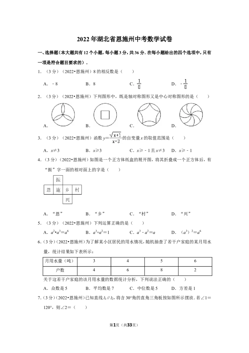 2022年湖北省恩施州中考数学试卷（解析版）_北师大初中数学_9下-北师大版初中数学_05习题试卷_6中考真题_2022各地中考真题