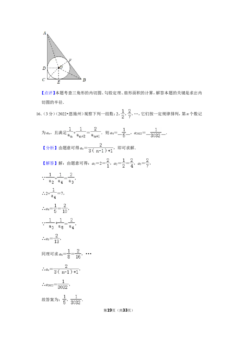 2022年湖北省恩施州中考数学试卷（解析版）_北师大初中数学_9下-北师大版初中数学_05习题试卷_6中考真题_2022各地中考真题