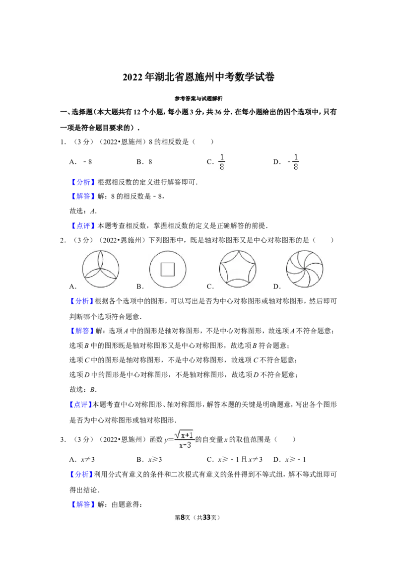 2022年湖北省恩施州中考数学试卷（解析版）_北师大初中数学_9下-北师大版初中数学_05习题试卷_6中考真题_2022各地中考真题
