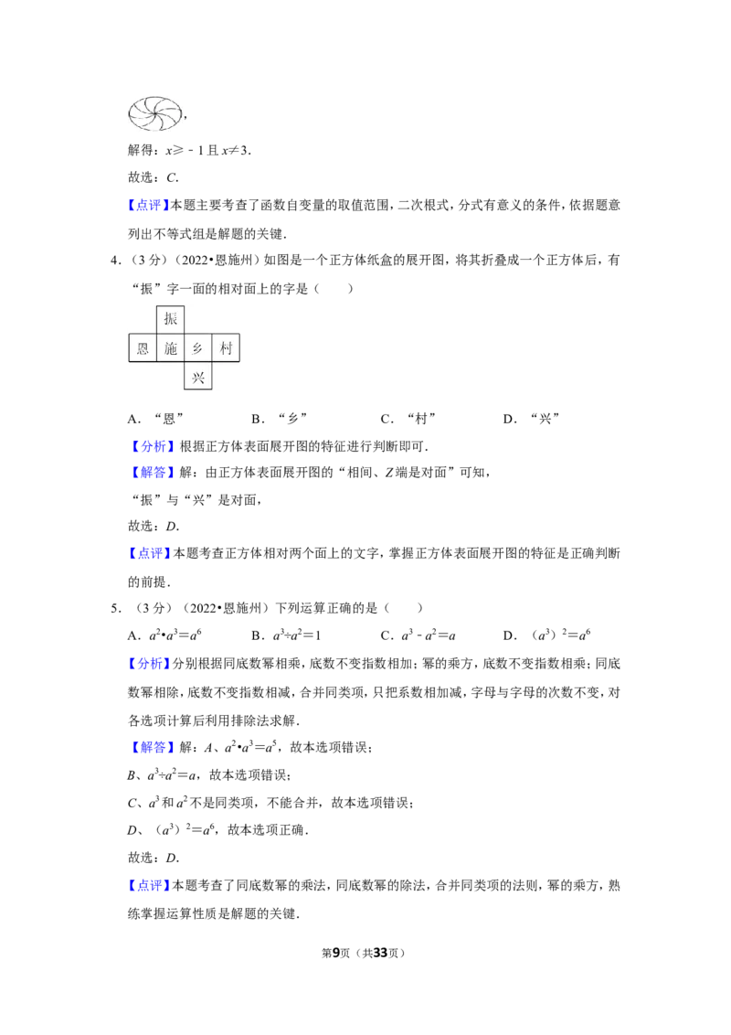 2022年湖北省恩施州中考数学试卷（解析版）_北师大初中数学_9下-北师大版初中数学_05习题试卷_6中考真题_2022各地中考真题