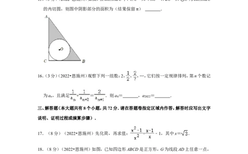 2022年湖北省恩施州中考数学试卷（解析版）_北师大初中数学_9下-北师大版初中数学_05习题试卷_6中考真题_2022各地中考真题