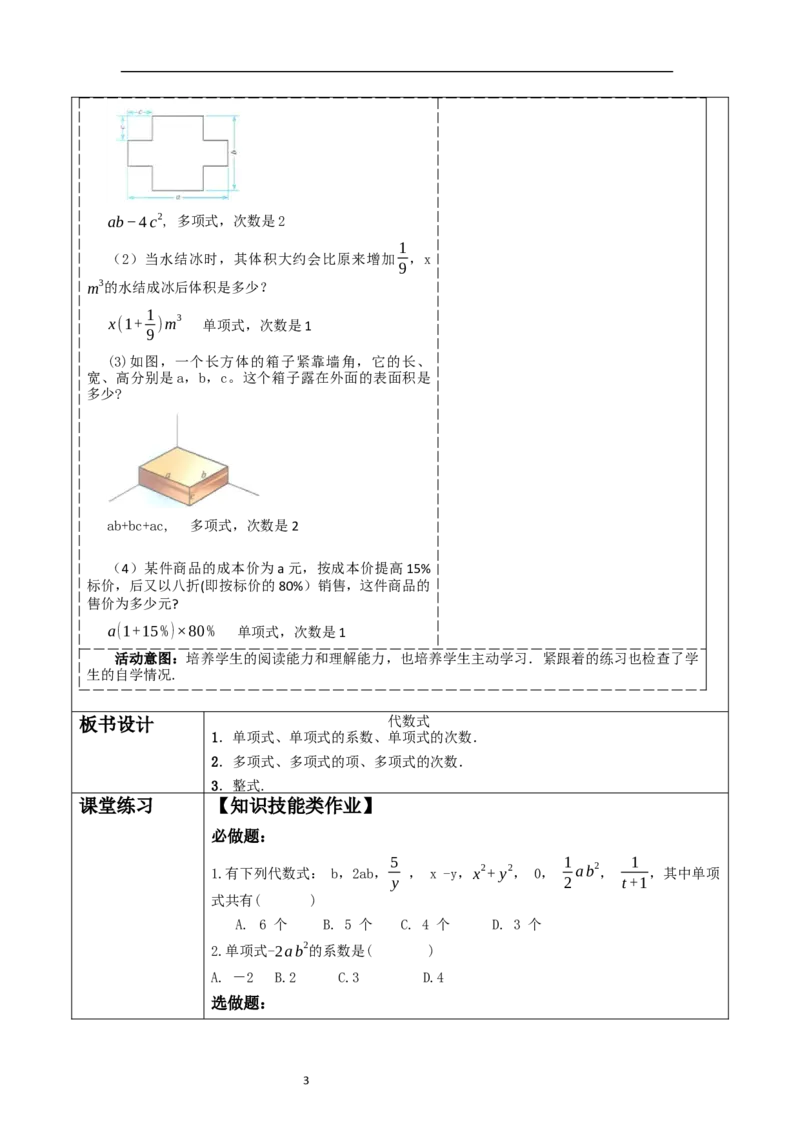 《3.1.3代数式》教学设计_北师大初中数学_7上-北师大版初中数学_7上-初中数学北师大（2024新版）持续更新_01课件+教案（大单元教学）