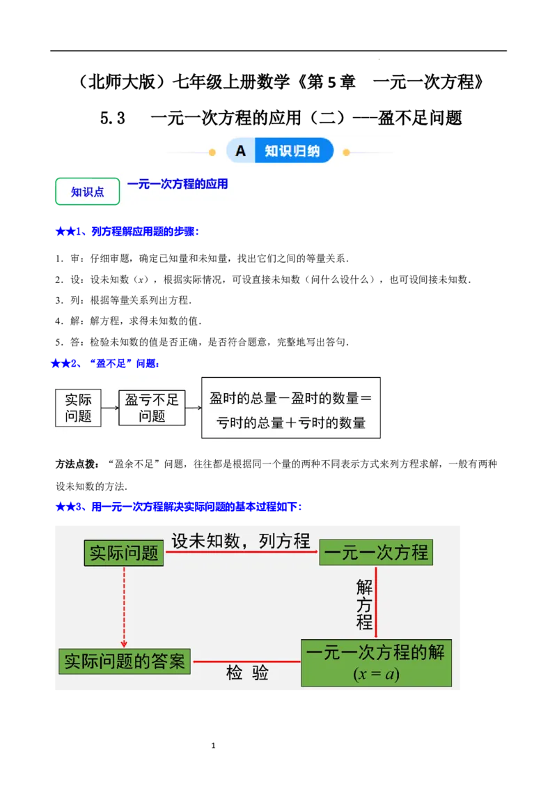 5.3一元一次方程的应用（二）&ldquo;盈不足&rdquo;问题（7大题型提分练）（解析版）_北师大初中数学_7上-北师大版初中数学_7上-初中数学北师大（2024新版）持续更新_03课件+练习