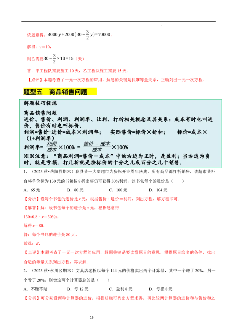 5.3一元一次方程的应用（二）&ldquo;盈不足&rdquo;问题（7大题型提分练）（解析版）_北师大初中数学_7上-北师大版初中数学_7上-初中数学北师大（2024新版）持续更新_03课件+练习
