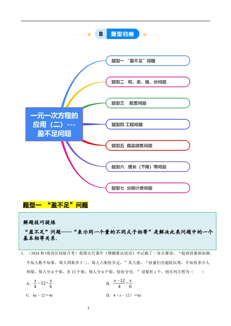 5.3一元一次方程的应用（二）&ldquo;盈不足&rdquo;问题（7大题型提分练）（解析版）_北师大初中数学_7上-北师大版初中数学_7上-初中数学北师大（2024新版）持续更新_03课件+练习