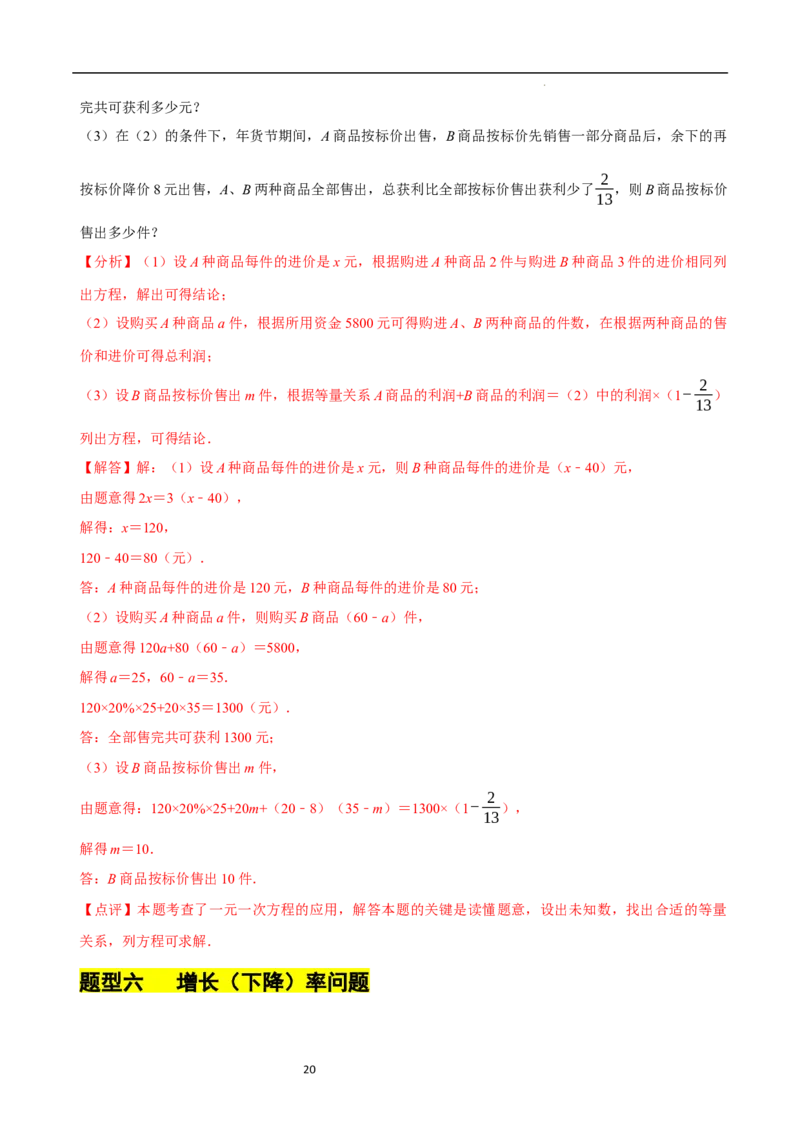 5.3一元一次方程的应用（二）&ldquo;盈不足&rdquo;问题（7大题型提分练）（解析版）_北师大初中数学_7上-北师大版初中数学_7上-初中数学北师大（2024新版）持续更新_03课件+练习