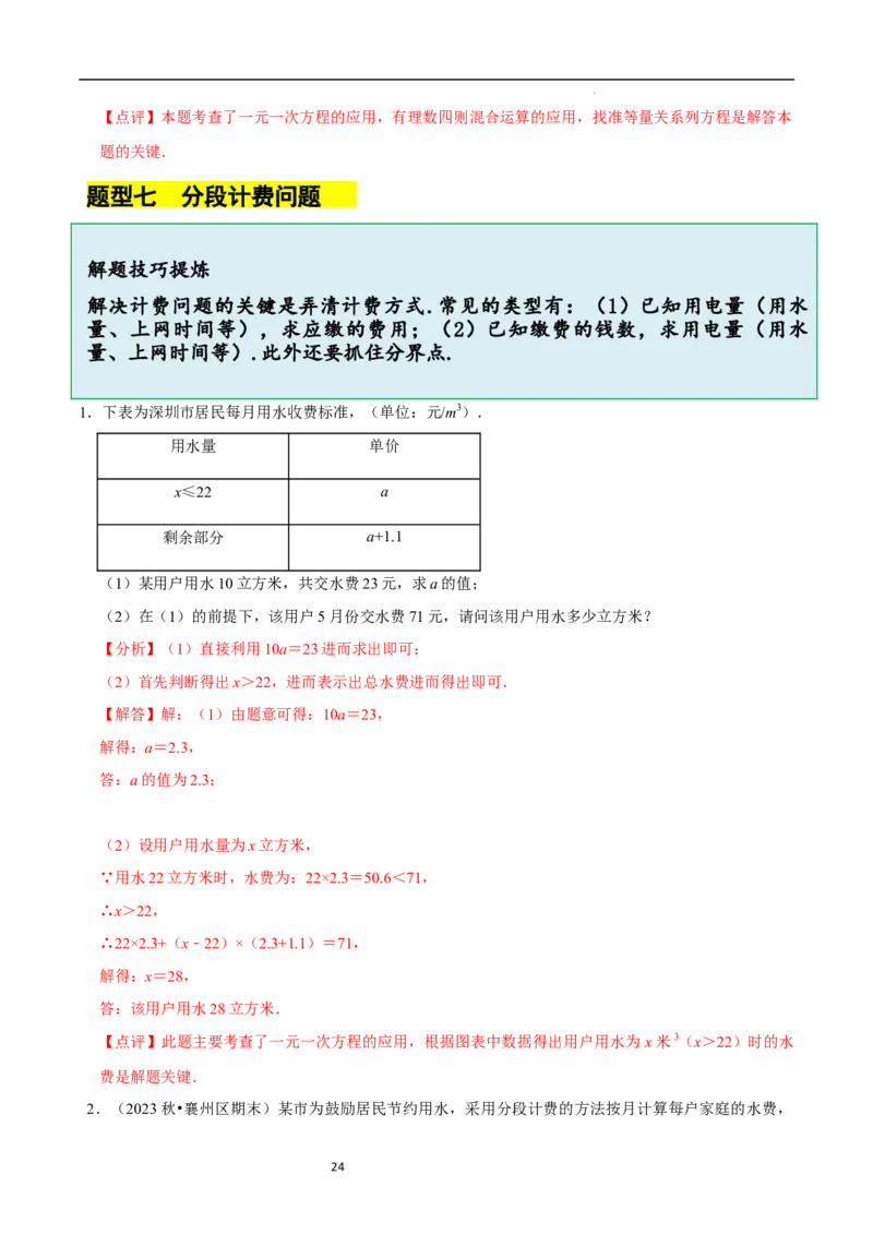 5.3一元一次方程的应用（二）&ldquo;盈不足&rdquo;问题（7大题型提分练）（解析版）_北师大初中数学_7上-北师大版初中数学_7上-初中数学北师大（2024新版）持续更新_03课件+练习