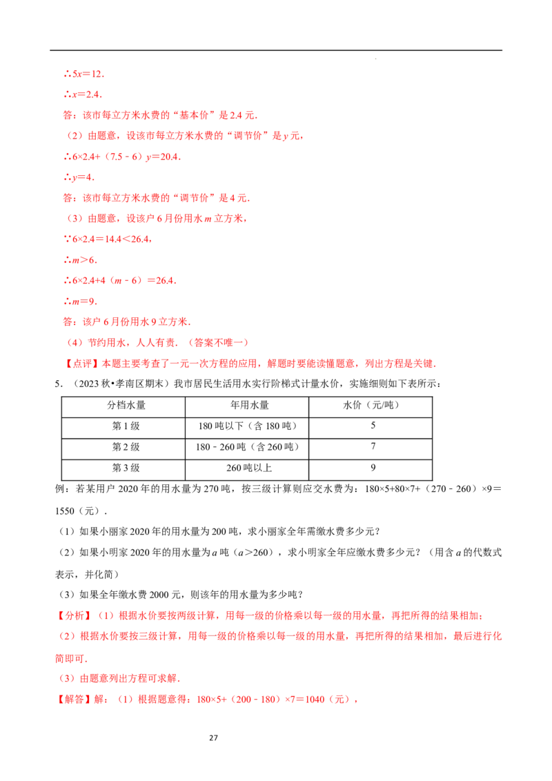 5.3一元一次方程的应用（二）&ldquo;盈不足&rdquo;问题（7大题型提分练）（解析版）_北师大初中数学_7上-北师大版初中数学_7上-初中数学北师大（2024新版）持续更新_03课件+练习