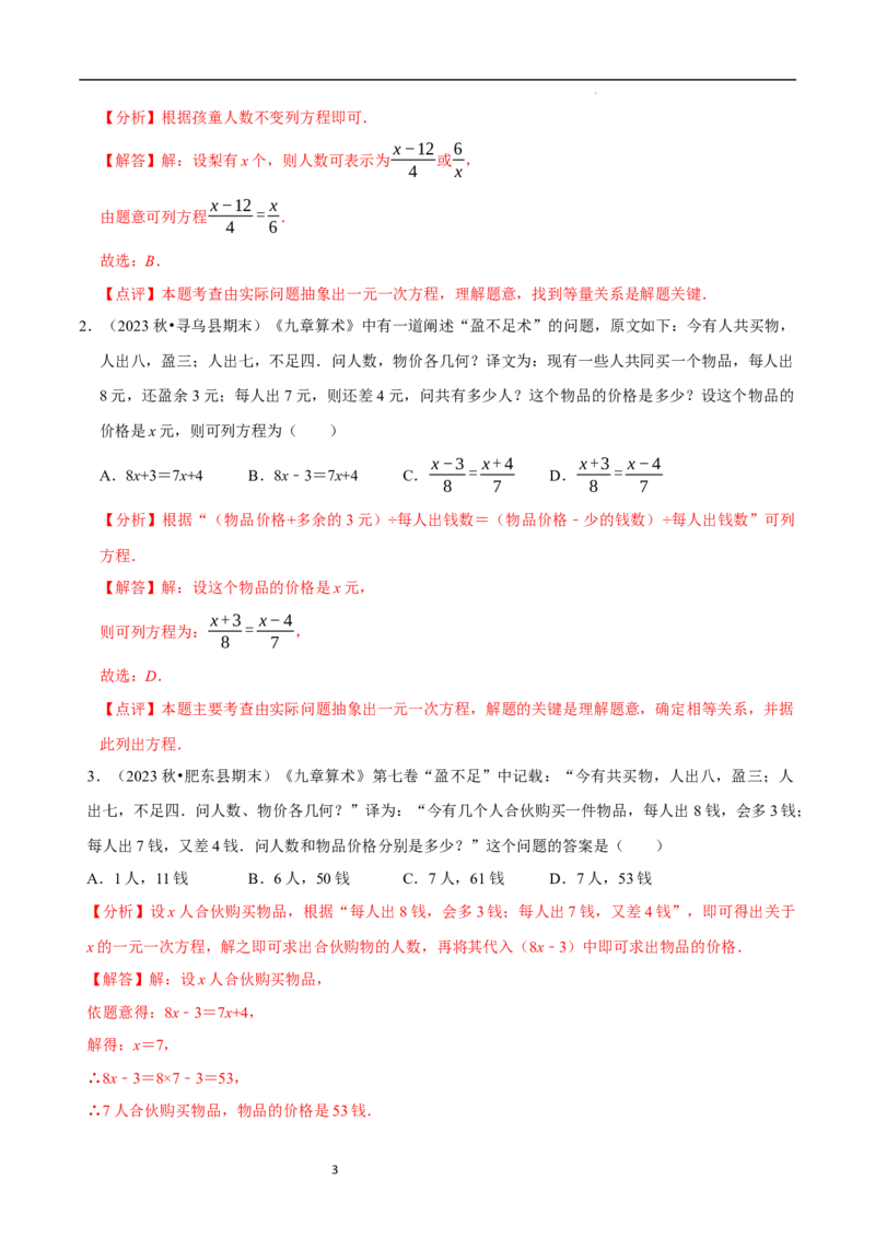 5.3一元一次方程的应用（二）&ldquo;盈不足&rdquo;问题（7大题型提分练）（解析版）_北师大初中数学_7上-北师大版初中数学_7上-初中数学北师大（2024新版）持续更新_03课件+练习