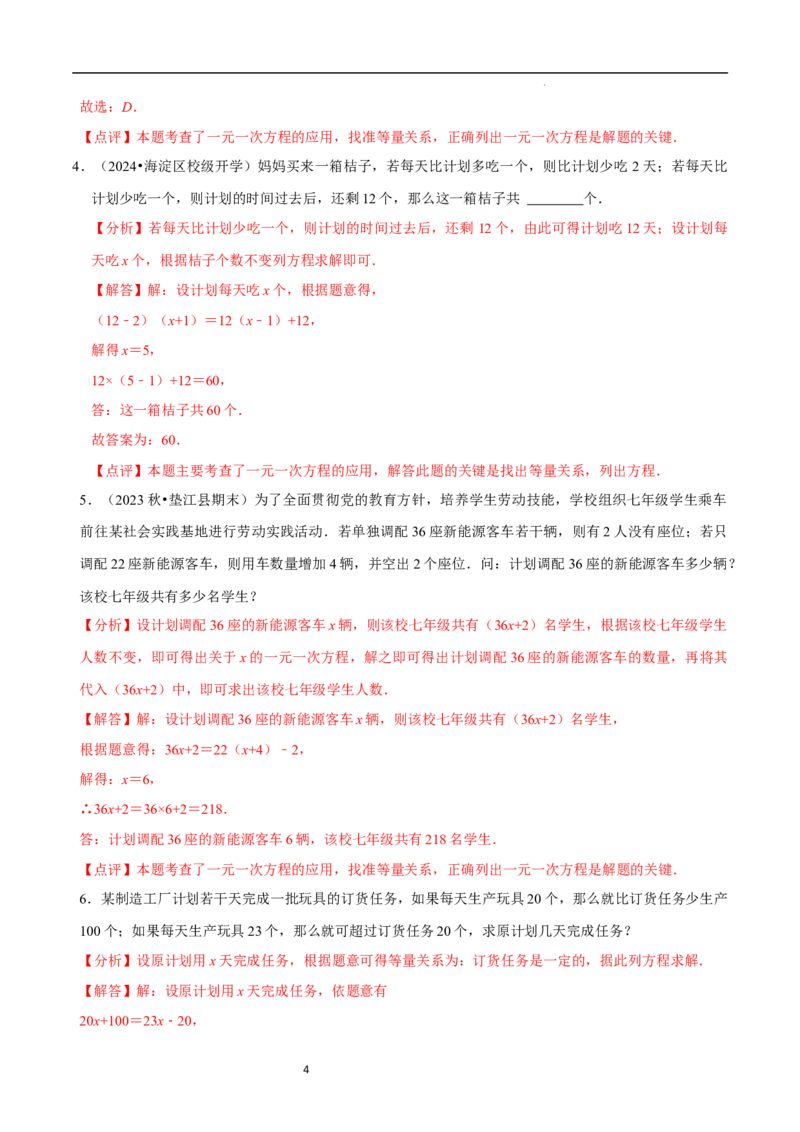 5.3一元一次方程的应用（二）&ldquo;盈不足&rdquo;问题（7大题型提分练）（解析版）_北师大初中数学_7上-北师大版初中数学_7上-初中数学北师大（2024新版）持续更新_03课件+练习