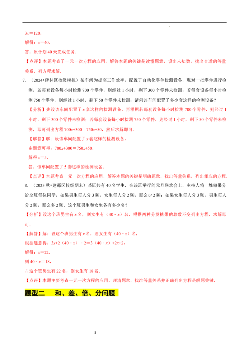 5.3一元一次方程的应用（二）&ldquo;盈不足&rdquo;问题（7大题型提分练）（解析版）_北师大初中数学_7上-北师大版初中数学_7上-初中数学北师大（2024新版）持续更新_03课件+练习