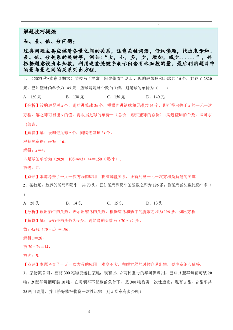 5.3一元一次方程的应用（二）&ldquo;盈不足&rdquo;问题（7大题型提分练）（解析版）_北师大初中数学_7上-北师大版初中数学_7上-初中数学北师大（2024新版）持续更新_03课件+练习