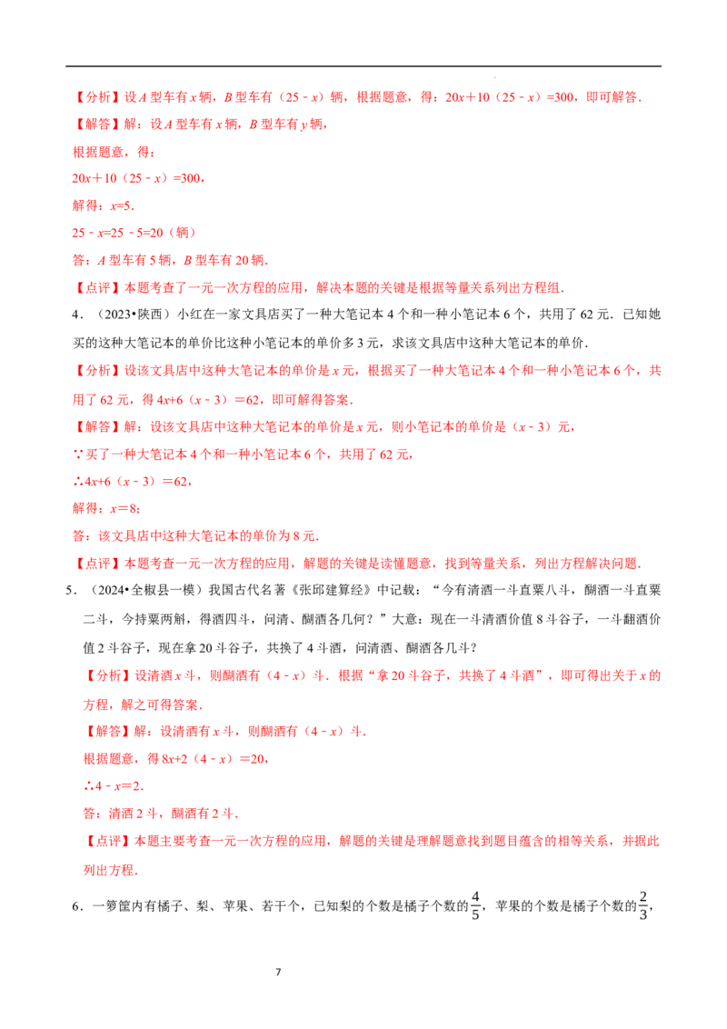 5.3一元一次方程的应用（二）&ldquo;盈不足&rdquo;问题（7大题型提分练）（解析版）_北师大初中数学_7上-北师大版初中数学_7上-初中数学北师大（2024新版）持续更新_03课件+练习