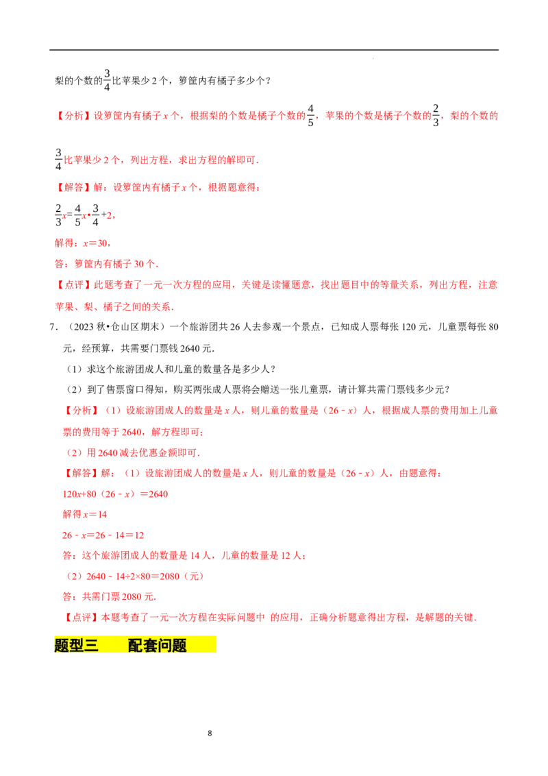 5.3一元一次方程的应用（二）&ldquo;盈不足&rdquo;问题（7大题型提分练）（解析版）_北师大初中数学_7上-北师大版初中数学_7上-初中数学北师大（2024新版）持续更新_03课件+练习