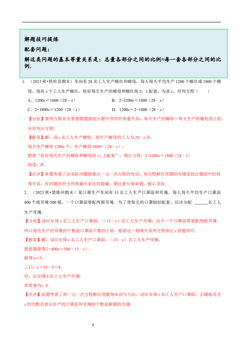 5.3一元一次方程的应用（二）&ldquo;盈不足&rdquo;问题（7大题型提分练）（解析版）_北师大初中数学_7上-北师大版初中数学_7上-初中数学北师大（2024新版）持续更新_03课件+练习