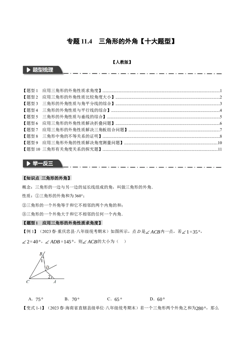 专题11.4三角形的外角（十大题型）（举一反三）（人教版）（学生版）_初中数学_八年级数学上册（人教版）_母题专项-U66_2024版