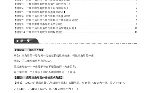 专题11.4三角形的外角（十大题型）（举一反三）（人教版）（学生版）_初中数学_八年级数学上册（人教版）_母题专项-U66_2024版