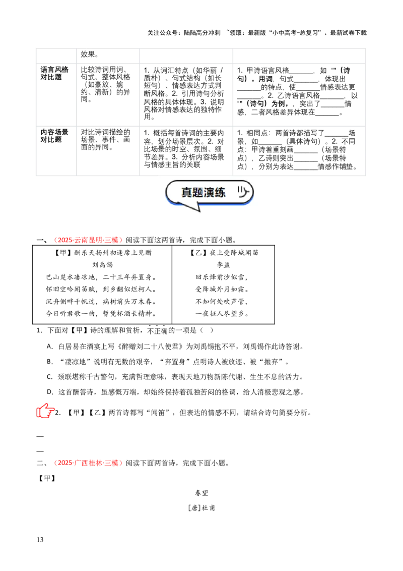 专题07：古诗词鉴赏之对比阅读(讲义）原卷版_02中考总复习（2026版更新中）_01-语文-中考总复习_2026年中考复习（更新中）