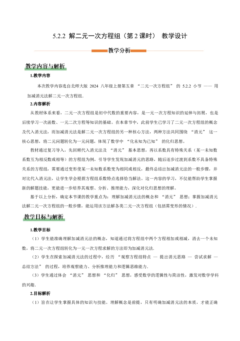 5.2二元一次方程组的解法（第2课时加减消元法）（教学设计）_北师大初中数学_8上-北师大版初中数学_初中数学北师大8上-2025秋季新版_第二套推荐25_教案
