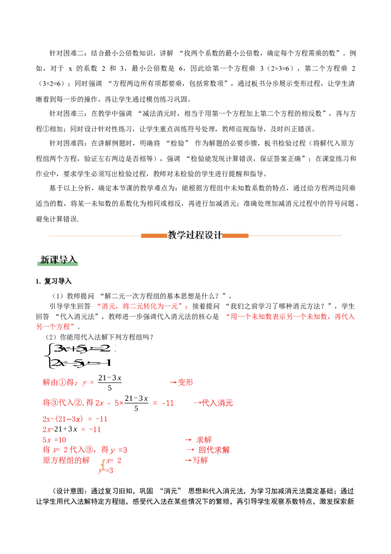 5.2二元一次方程组的解法（第2课时加减消元法）（教学设计）_北师大初中数学_8上-北师大版初中数学_初中数学北师大8上-2025秋季新版_第二套推荐25_教案