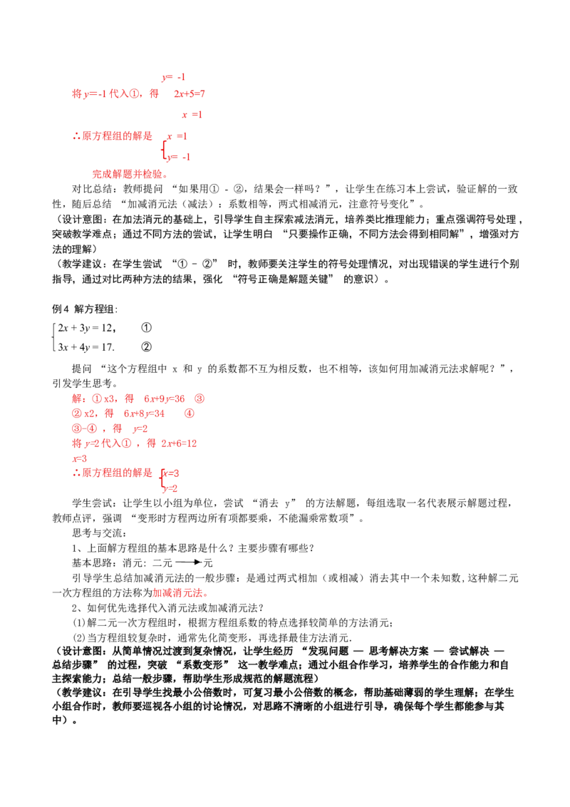 5.2二元一次方程组的解法（第2课时加减消元法）（教学设计）_北师大初中数学_8上-北师大版初中数学_初中数学北师大8上-2025秋季新版_第二套推荐25_教案