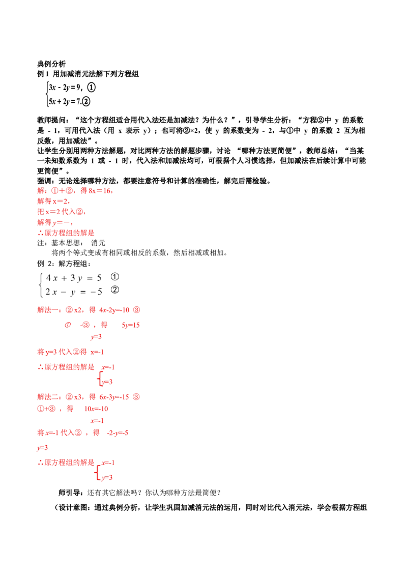 5.2二元一次方程组的解法（第2课时加减消元法）（教学设计）_北师大初中数学_8上-北师大版初中数学_初中数学北师大8上-2025秋季新版_第二套推荐25_教案