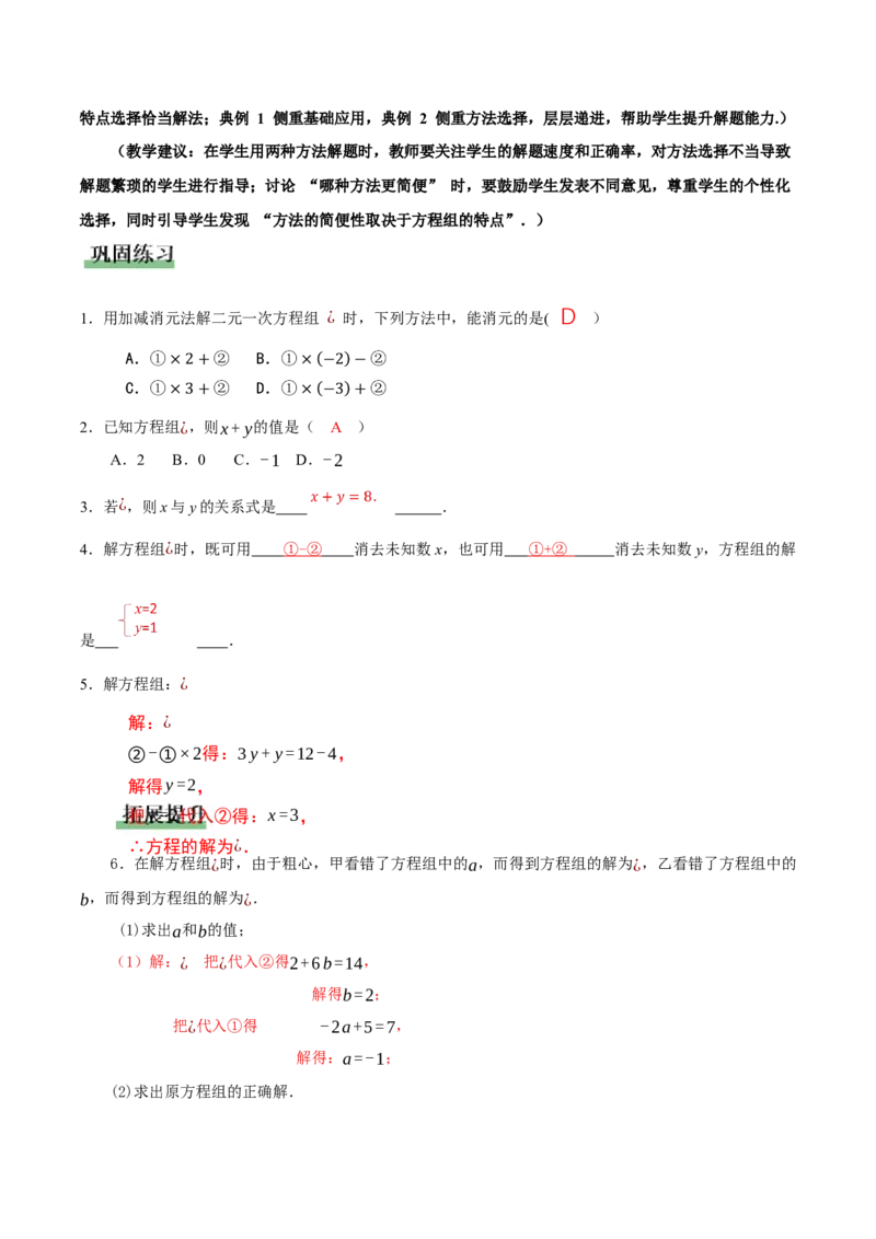 5.2二元一次方程组的解法（第2课时加减消元法）（教学设计）_北师大初中数学_8上-北师大版初中数学_初中数学北师大8上-2025秋季新版_第二套推荐25_教案