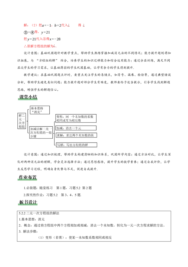 5.2二元一次方程组的解法（第2课时加减消元法）（教学设计）_北师大初中数学_8上-北师大版初中数学_初中数学北师大8上-2025秋季新版_第二套推荐25_教案