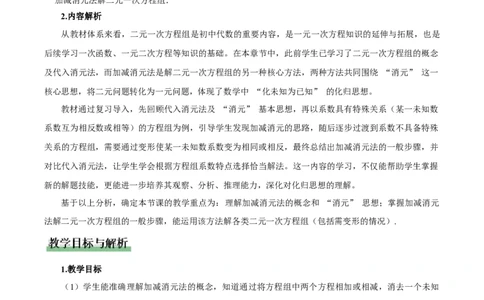 5.2二元一次方程组的解法（第2课时加减消元法）（教学设计）_北师大初中数学_8上-北师大版初中数学_初中数学北师大8上-2025秋季新版_第二套推荐25_教案