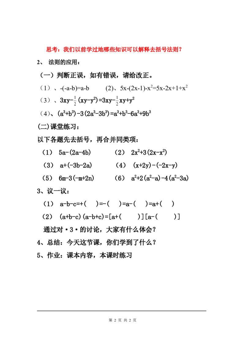 3.4第2课时去括号2_北师大初中数学_7上-北师大版初中数学_7上-初中数学北师大（旧版）赠送_03教案_全册教案3（赠送）