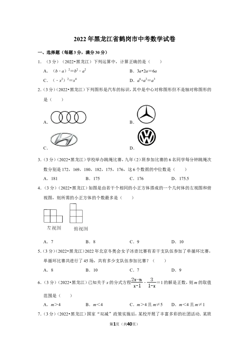 2022年黑龙江省鹤岗市中考数学试卷(解析版）_北师大初中数学_9下-北师大版初中数学_05习题试卷_6中考真题_2022各地中考真题