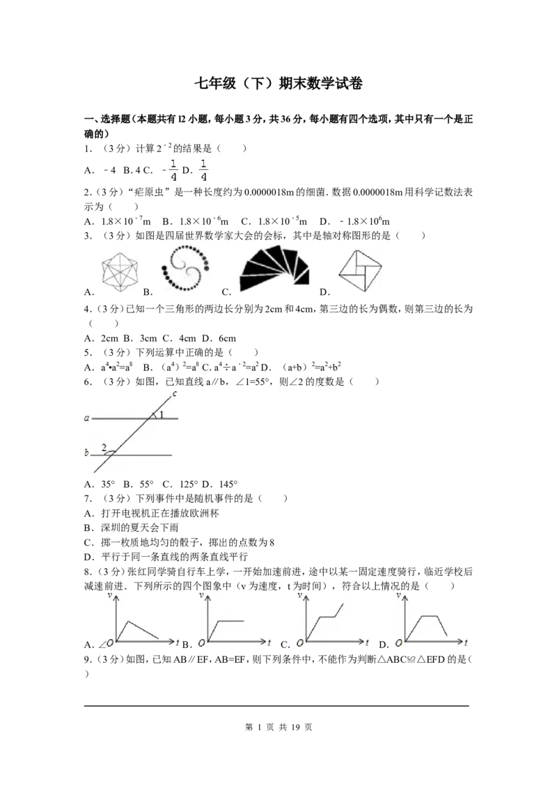 2、七年级下期末数学试卷_北师大初中数学_7下-北师大版初中数学_7下-初中数学北师大版（旧版）赠送_05习题试卷_4期末试卷_期末试题（9份）