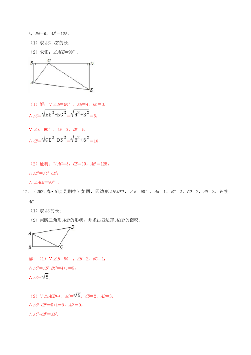 专题03勾股定理的逆定理综合题（解析版）_北师大初中数学_8上-北师大版初中数学_旧版_06专项讲练_培优方案2022-2023学年八年级数学上册章节重点复习考点讲义（北师大版）