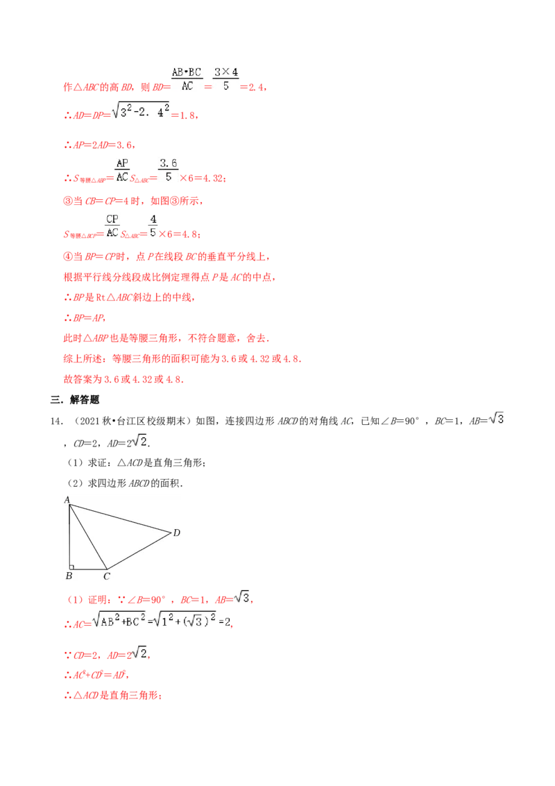 专题03勾股定理的逆定理综合题（解析版）_北师大初中数学_8上-北师大版初中数学_旧版_06专项讲练_培优方案2022-2023学年八年级数学上册章节重点复习考点讲义（北师大版）