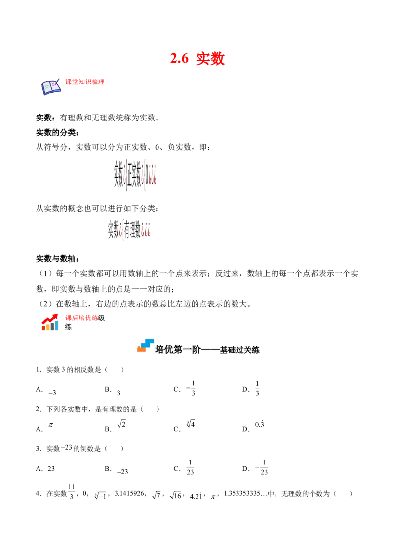 2.6实数-2022-2023学年八年级数学上册课后培优分级练（北师大版）（原卷版）_北师大初中数学_8上-北师大版初中数学_旧版_05习题试卷_1课时练习_同步练习（第2套）