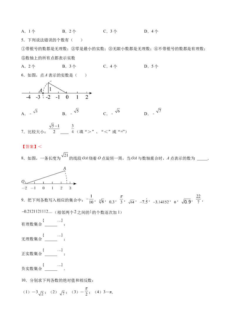 2.6实数-2022-2023学年八年级数学上册课后培优分级练（北师大版）（原卷版）_北师大初中数学_8上-北师大版初中数学_旧版_05习题试卷_1课时练习_同步练习（第2套）
