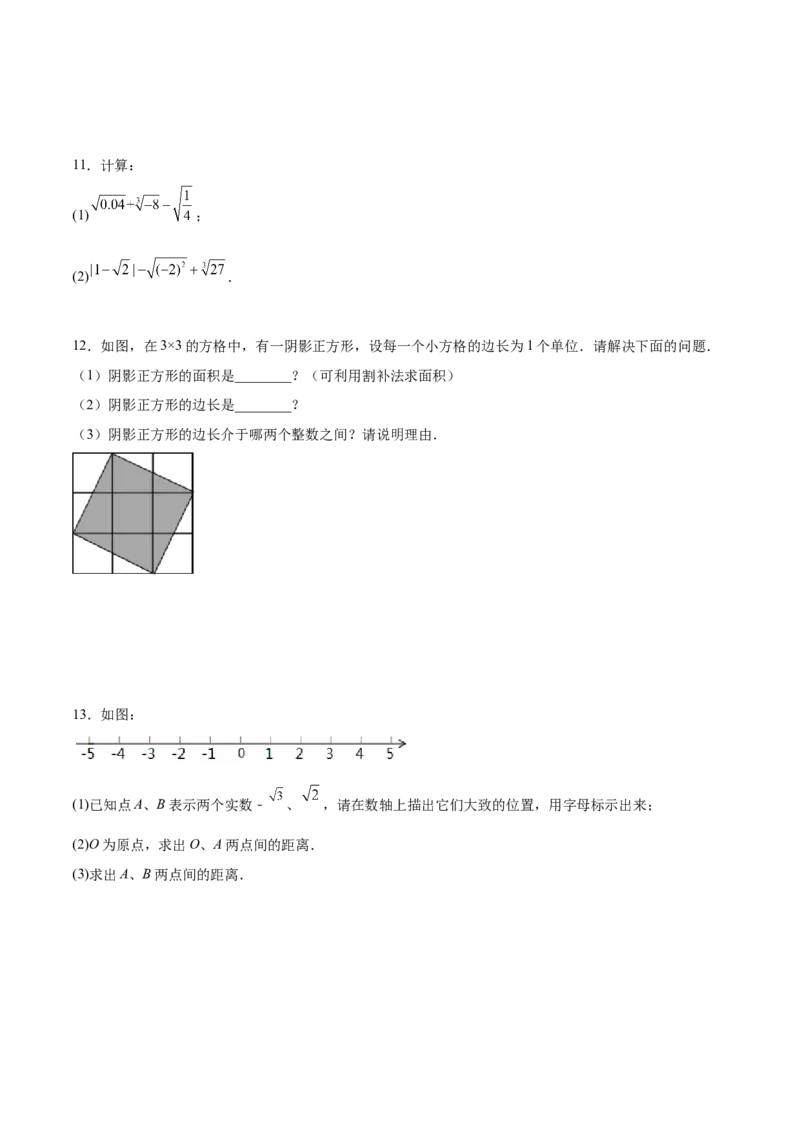 2.6实数-2022-2023学年八年级数学上册课后培优分级练（北师大版）（原卷版）_北师大初中数学_8上-北师大版初中数学_旧版_05习题试卷_1课时练习_同步练习（第2套）