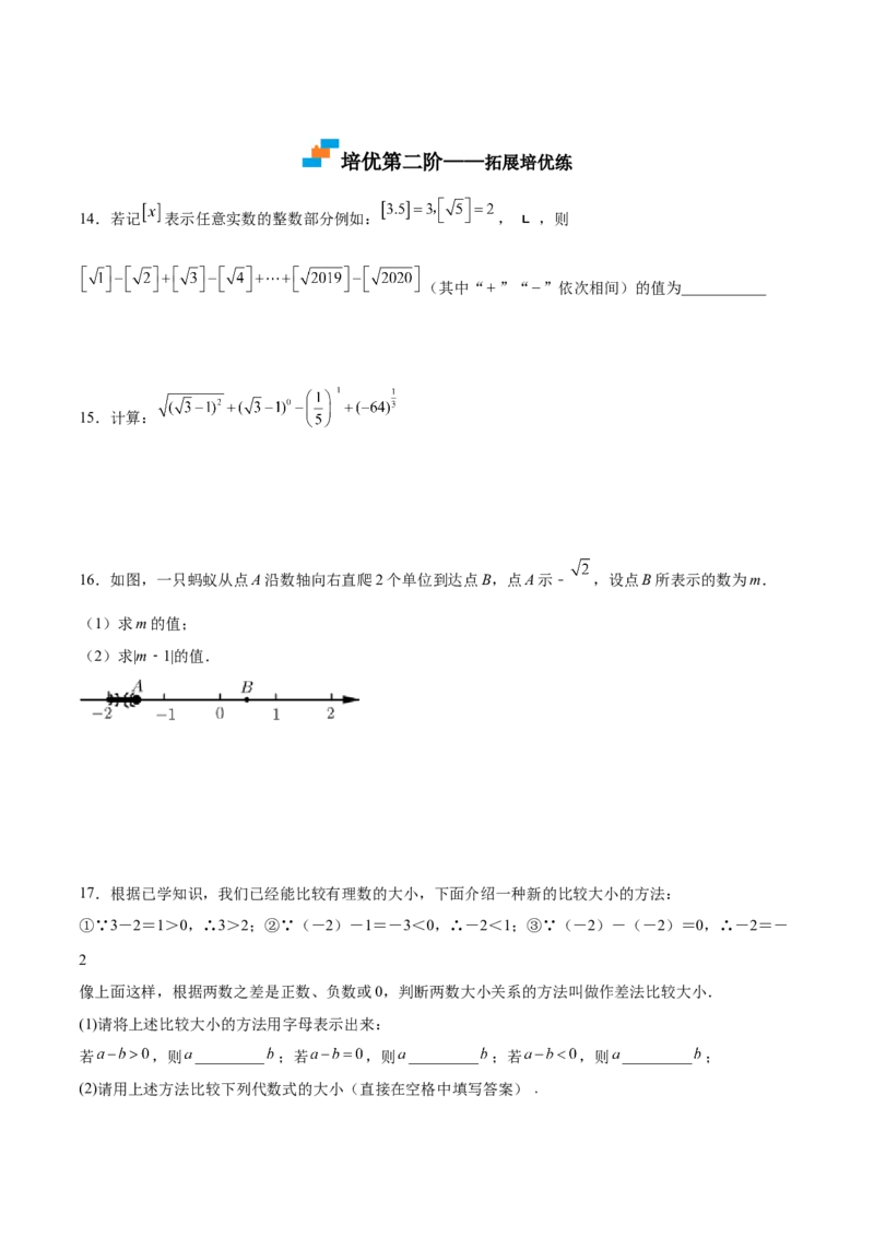 2.6实数-2022-2023学年八年级数学上册课后培优分级练（北师大版）（原卷版）_北师大初中数学_8上-北师大版初中数学_旧版_05习题试卷_1课时练习_同步练习（第2套）