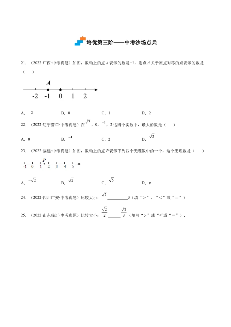 2.6实数-2022-2023学年八年级数学上册课后培优分级练（北师大版）（原卷版）_北师大初中数学_8上-北师大版初中数学_旧版_05习题试卷_1课时练习_同步练习（第2套）
