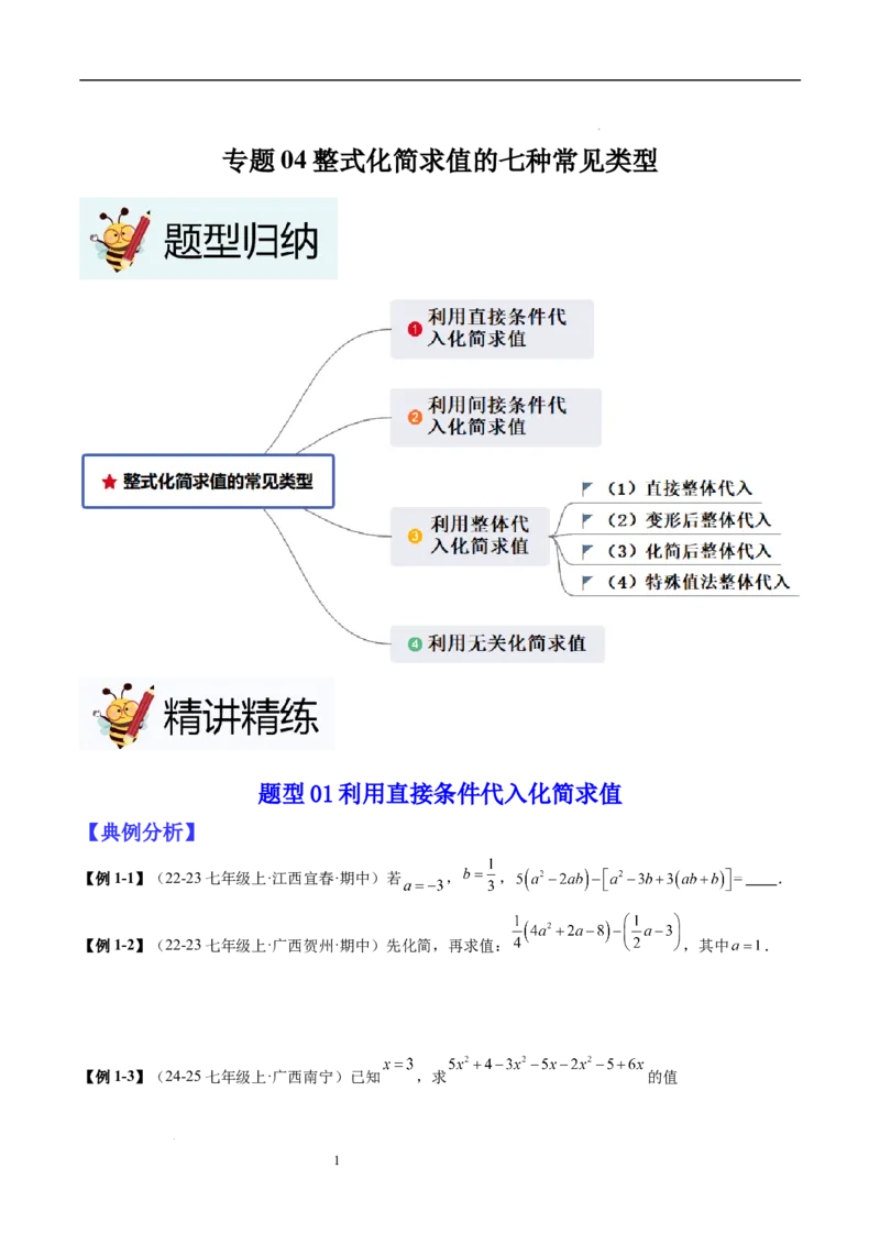 专题04整式化简求值的七种常见类型（原卷版）_北师大初中数学_7上-北师大版初中数学_7上-初中数学北师大（2024新版）持续更新_03课件+练习