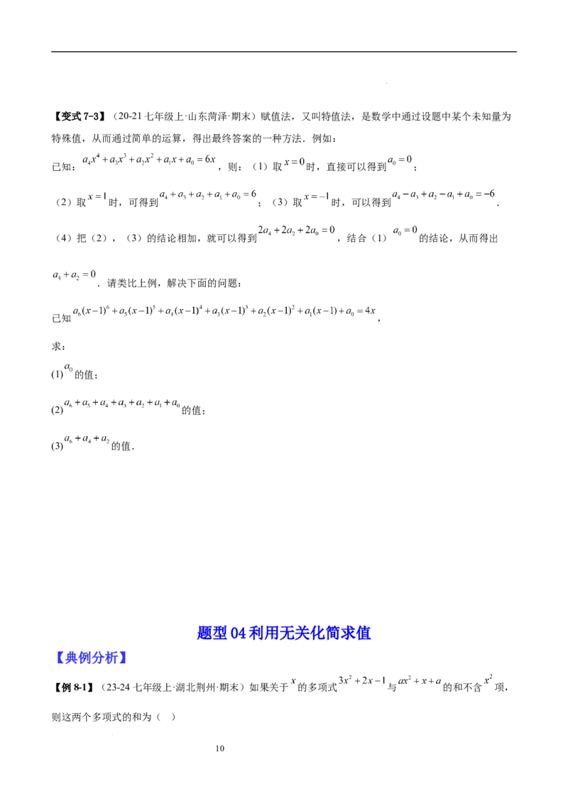 专题04整式化简求值的七种常见类型（原卷版）_北师大初中数学_7上-北师大版初中数学_7上-初中数学北师大（2024新版）持续更新_03课件+练习