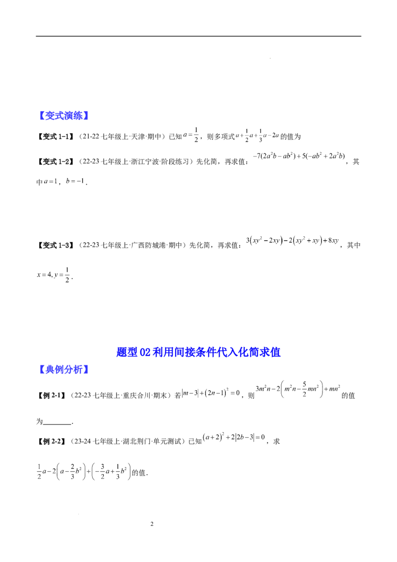 专题04整式化简求值的七种常见类型（原卷版）_北师大初中数学_7上-北师大版初中数学_7上-初中数学北师大（2024新版）持续更新_03课件+练习