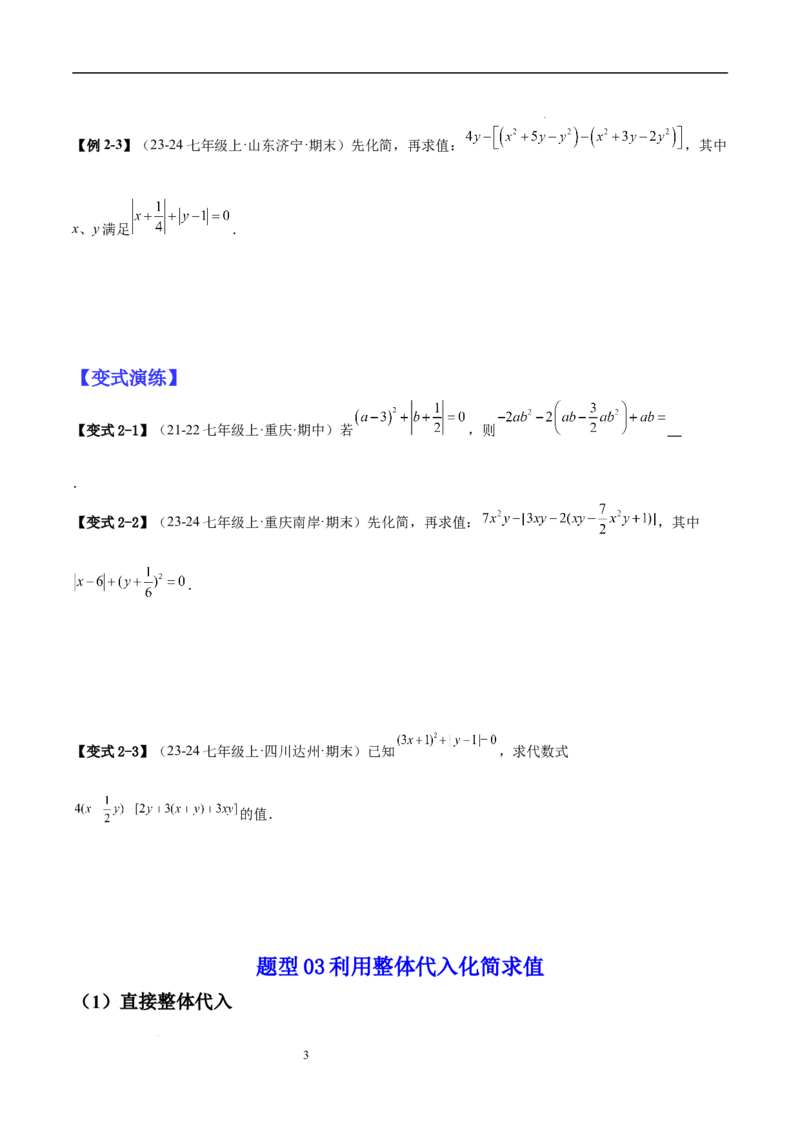 专题04整式化简求值的七种常见类型（原卷版）_北师大初中数学_7上-北师大版初中数学_7上-初中数学北师大（2024新版）持续更新_03课件+练习